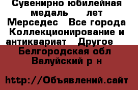 Сувенирно-юбилейная медаль 100 лет Мерседес - Все города Коллекционирование и антиквариат » Другое   . Белгородская обл.,Валуйский р-н